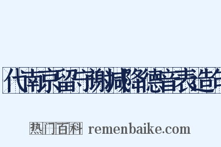 代南京留守谢减降德音表造句是什么意思的图片